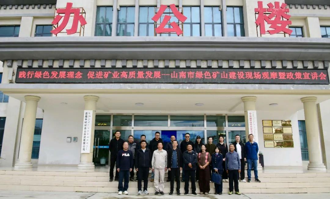 山南市开展绿色矿山建设现场观摩暨政策宣讲活动1.jpg