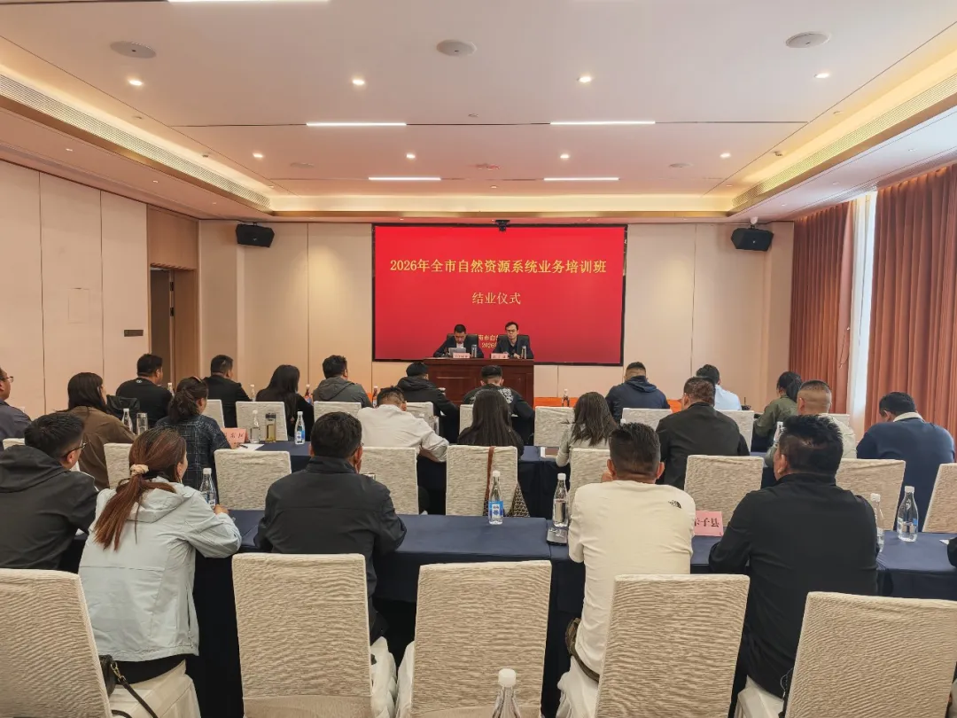 2026年全市自然资源系统业务培训班圆满结业.png