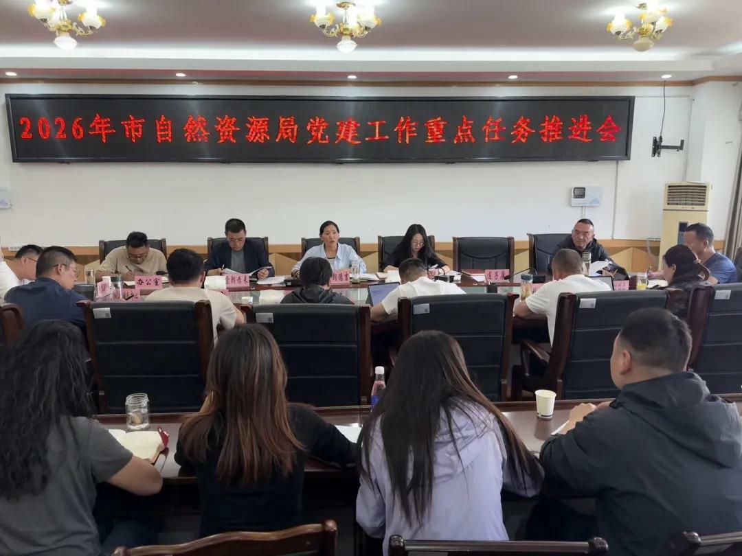 市自然资源局召开2026年度党建工作重点任务推进会.jpg