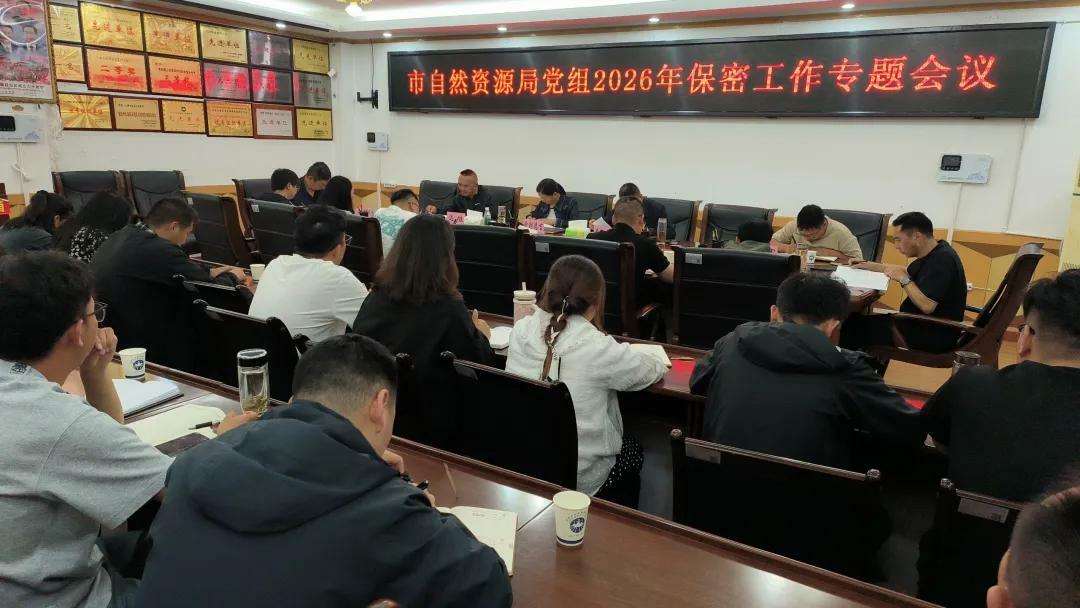 山南市自然资源局召开2026年保密工作专题会议.jpg